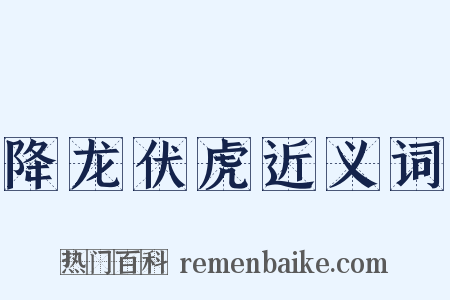 降龙伏虎近义词是什么意思的图片